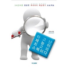 天賦就是最好的履歷：只要3小時 找到孩子天賦的計畫, 茶山書房, 金箕昇 著