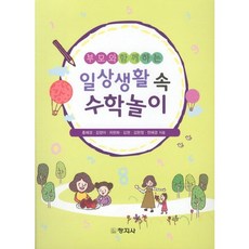 일상생활 속 수학놀이(부모와 함께하는), 창지사