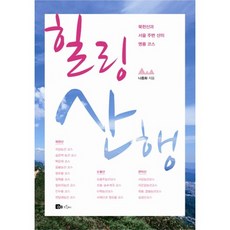 힐링산행, 도미노북스, 나종화 저