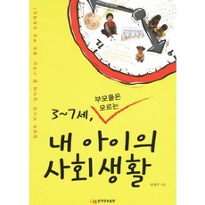 3~7세 부모들은 모르는내 아이의 사회생활, 한국방송출판