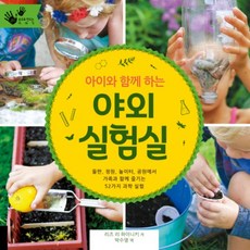與孩子一起的戶外實驗室：在田野 花園 遊樂場 公園與家人同樂的52種科學實驗, 西艾爾