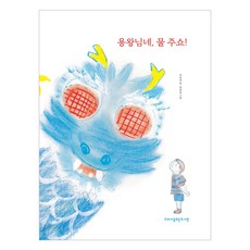 용왕님네 물 주쇼! 양장본, 고래가숨쉬는도서관, NSB9791187427766