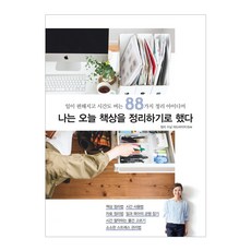 JEULGEOUNSANGSANG 我決定今天開始整理書桌： 讓工作變輕鬆 時間也變多的88個整理點子