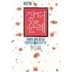 장터순례, 유림