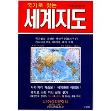 국기로 찾는 세계지도(코팅원지)(108 x 78), 성지문화사, 편집부 저