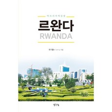 盧安達：非洲之心, 思想分享, 柳基烈 著