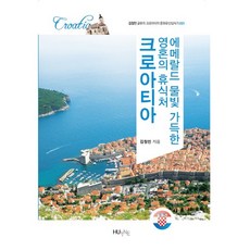 充滿祖母綠水色的靈魂休憩之所 克羅埃西亞, 金哲民 著, 韓國外國語大學出版社