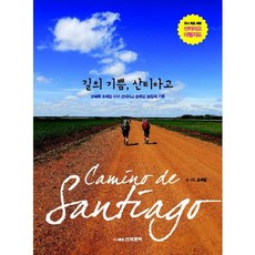 길의 기쁨 산티아고:조복희 조석필 부부 산티아고 순례길 38일의 기록, 산악문화, 조석필 저