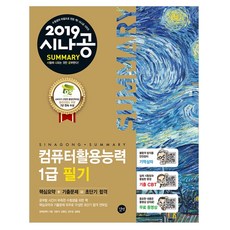 시나공 Summary컴퓨터활용능력 1급 필기(2019):핵심요약+기출문제=초단기 합격, 길벗
