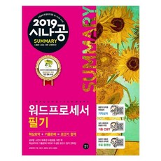 시나공 Summary워드프로세서 필기(2019):핵심요약+기출문제=초단기 합격, 길벗