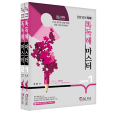 張亮英語聰明讀解大師套組(2019)：7、9級公務員/警察/法院/檢察考試, 首爾考試閣(SG P&E)