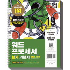 이기적워드프로세서 실기 기본서 한글 2010(2019), 영진닷컴