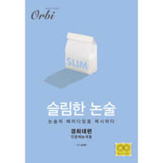 슬림한 논술: 경희대편(인문체능계열):논술의 패러다임을 제시하다, 오르비, 논술/작문
