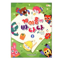 계이름에 바나나 2, 세광음악출판사, 고인혜, 장진양 (지은이)