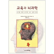 Sigmapress 教育與腦科學：為教師設計的腦本位教學設計原理, Kathleen Scalise,Marie Felde 著/金正熙 譯