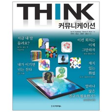 THINK 溝通, Isa N. Engleberg,Dianna R. Wynn 共著/千賢振,崔南道,金永恩,金東奎 共譯, 西格瑪出版