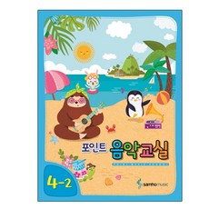 포인트 음악교실 4-2, 삼호뮤직, 편집부 저