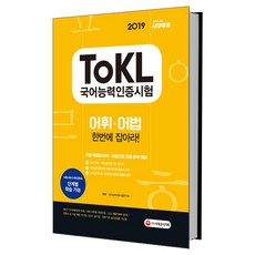 ToKL 국어능력인증시험 어휘 어법 한번에 잡아라!(2019):기출 유형별 어휘 어법으로 토클 완벽 대비, 시대고시기획