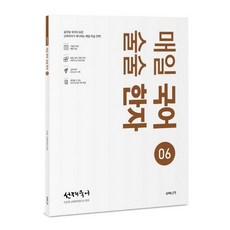 선재국어매일 국어 술술 한자 6:공무원 국어의 표준 선재국어가 제시하는 매일 학습 전략, 수비니겨