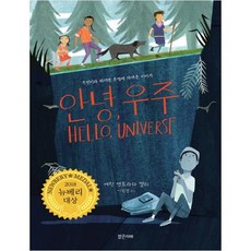 안녕 우주:우연이라 하기엔 운명에 가까운 이야기, 상세내용 참조, 밝은미래, 에린 엔트라다 켈리
