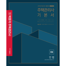 박문각민법 기본서(주택관리사 1차)(2019):제 22회 시험대비, 박문각