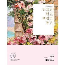 stunitas Gongdangi 全烋珍 單冊 行政法總論(2019)：9級 7級