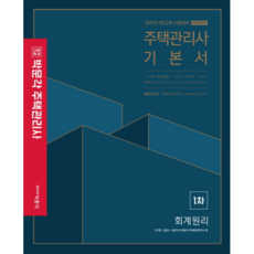 합격기준 박문각회계원리 기본서(주택관리사 1차)(2019):제22회 시험대비, 박문각
