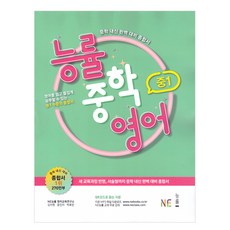 능률: 내신 대비 종합서, 영어, 중등 1학년