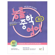 능률 중학영어, 영어, 중등 3학년