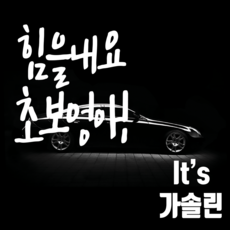 마이카 차량용 스티커 250 x 200 mm 힘을내요초보엉아 + 주유구 스티커 Its 가솔린, 흰색, 1개