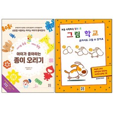 아이가 좋아하는 종이 오리기 + 처음 시작하는 일러스트 그림학교 세트, 작은우주