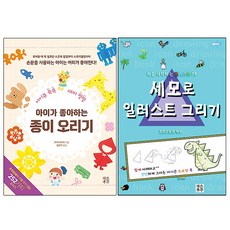아이가 좋아하는 종이 오리기 + 세모로 일러스트 그리기 세트, 작은우주