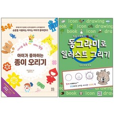 아이가 좋아하는 종이 오리기 + 동그라미로 일러스트 그리기 세트, 작은우주