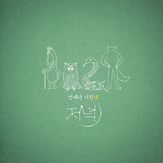 저녁 - 미니 2집 언제나 어린애, 1CD
