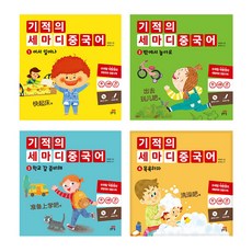 기적의 세마디 중국어 1~4권 세트, 길벗스쿨