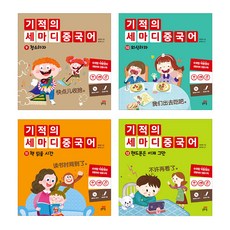 기적의 세마디 중국어 9~12세트 전4권, 아이세움