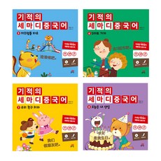 기적의 세마디 중국어 5~8 세트 전4권, 아이세움