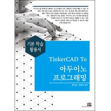 TinkerCAD To Arduino 程式設計：基礎學習活用手冊, 世進圖書