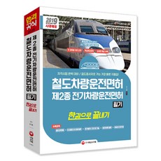 철도차량운전면허 한권으로 끝내기(2019):제2종 전기차량운전면허 필기, 시대고시기획