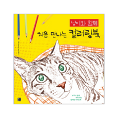 joeunchingu 與貓咪初次相遇的著色書：任何人都能輕鬆跟著畫的著色指南, Myeong Seok 著