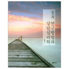 질적 연구방법과 상담심리학, 학지사, 이정빈