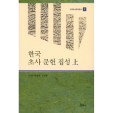 韓國楚辭文獻集成(上), 報告社, 賈輒,許景震,朱建忠 共著