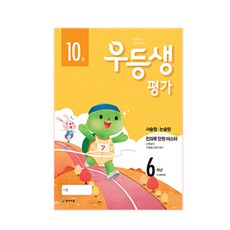 우등생평가 초등 6학년(10월호)(2018), 천재교육