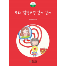 사과 껍질처럼 길게 길게:김경구 동시집, 푸른사상, 없음null