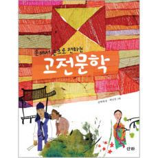 손에서 손으로 전하는 고전문학, 산하