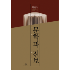 文學與進步 ： 崔元植評論集, 創批, 崔元植