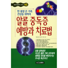 알콜 중독증 예방과 치료법:, 태을출판사, 현대건강연구회 편저