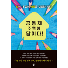 社群住宅是答案!：如果房子決定了我人生的幸福?, S(S), 金恩栽 著
