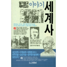 TaeeulPublishing 簡單易懂又有趣的世界史故事：, 新韓國史研究會 編著