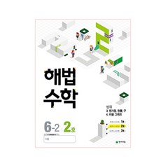 해법 초등 수학 6-2 (2호 / 2018년), 천재교육